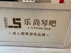 -乐尚音乐空间·钢琴·声乐·架子鼓(会展中心店)