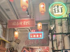 -江北北火锅馆·公路夜市(魏公村店)