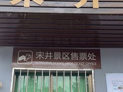 -宋井风景区