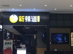 -新辣道鱼火锅(世纪金源购物中心店)