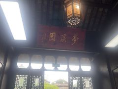 -梦溪园(中营街)