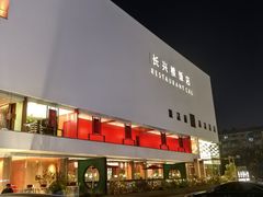 -长兴楼饭店