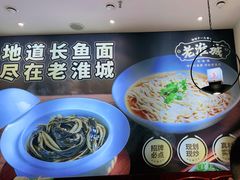 -老淮城·长鱼面(河下古镇店)
