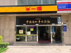门面-牛一嘴·兰州牛肉面·大盘鸡(财富中心店)