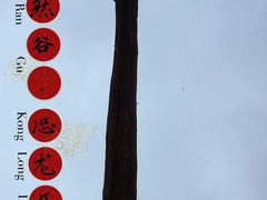 -自然谷恐龙园