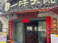 -一味大院•桐庐菜传承店(春江路店)