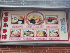 -富源春面馆(四川北路店)