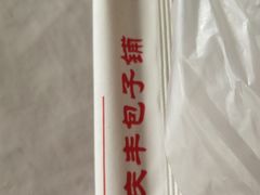 -庆丰包子铺(大屯路店)