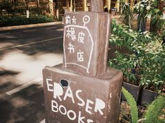 -橡皮书店(翠湖北路店)