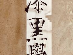 -漆黑觉米粉(三里屯店)