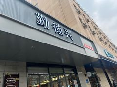 -勤德兴(湖滨路店)