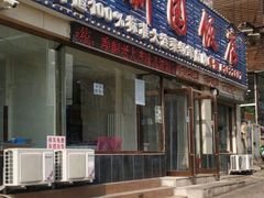门面-天新园饭店