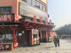 -龙潭喜客·四川客家菜