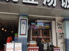 -新繁老號豌豆汤饭店·江湖菜(宝光寺店)