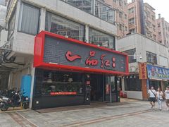 -一品红川菜(皇岗店)