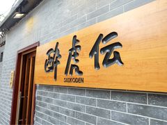 门面-醉虎传(南锣鼓巷店)