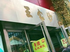 门面-王家沙点心店(南京西路总店)
