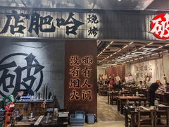 -破店肥哈·东北烧烤·夜宵(南山保利店)