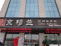 -京穆兰兰州牛肉面·清真(中川机场店)