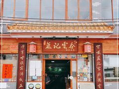 门面-蓝记云吞(正果店)