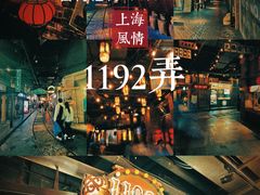-1192弄老上海风情街(世纪汇广场店)