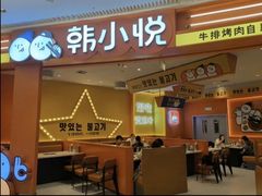 -韩小悦点餐式牛排烤肉自助(龙湖金楠天街店)