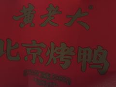 -黄老大北京烤鸭(永叔路店)
