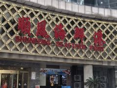 -顺风海鲜港(金玉兰店)