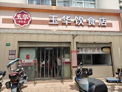 -玉华饮食店(茅台路店)