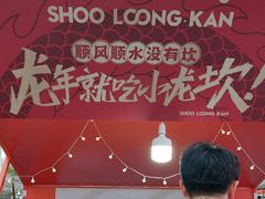 -小龙坎火锅(全球总店)