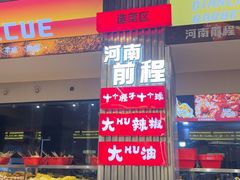-河南前程·羊肉汤·烧烤(总店)