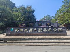 -皖西大裂谷