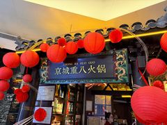 -重八牛府之小有名气(大望路店)