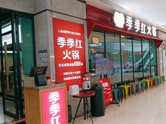 -季季红火锅(新建新城吾悦店)