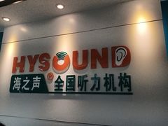 -海之声助听器 瑞士峰力直营中心(华麟大厦店)