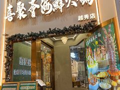 -喜聚薈·花膠雞海鮮火鍋(越秀店)