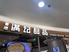 门面-满记甜品(王府井北京市百货大楼店)