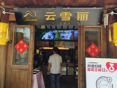 -菌自由丨野生菌火锅特色庭院餐厅(丽江古城店)