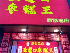 门面-五道口枣糕王(成府路店)