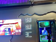 -蝴蝶汇音乐酒馆(罗湖店)