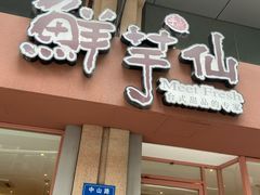 -鲜芋仙(中山路店)