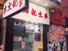 iphone_upload_pic-麦文记面家(佐敦店)