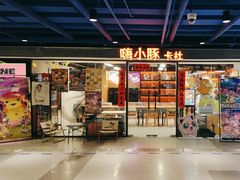 -嗨小豚卡社(北投购物公园店)