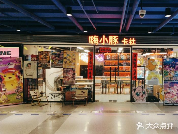 嗨小豚卡社(北投购物公园店)图片