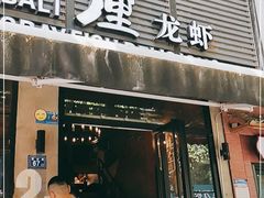 门面-巴厘龙虾·榜首油焖大虾(旗舰店·万松园)
