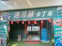 -速马赫卡丁车(琶洲店)