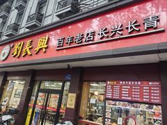 -刘长兴(逸仙桥店)