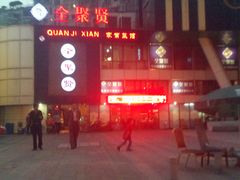 门面-全聚贤餐厅·湖北家常菜(沙湖店)