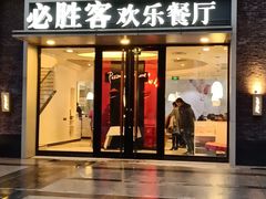 门面-必胜客(大观天地店)