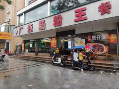 -广源肠粉王·鸡煲·羊肉煲(双龙店)